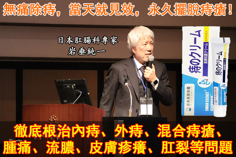 限時搶購 【日本消立仁痔瘡膏】15年研發從根源輕鬆袪除痔瘡，一抹見效，永不復發，千萬痔瘡患者們已受益！